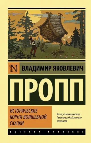 Морфология волшебной сказки