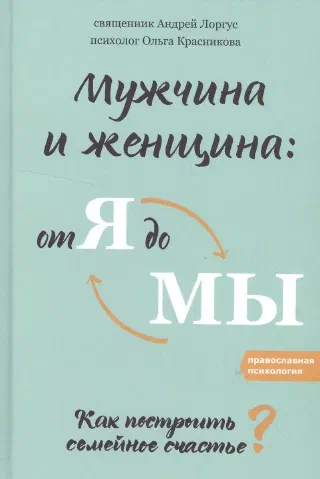 Мужчина и женщина, от я до мы