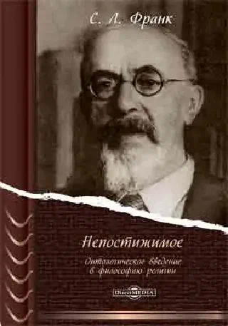 Непостижимое