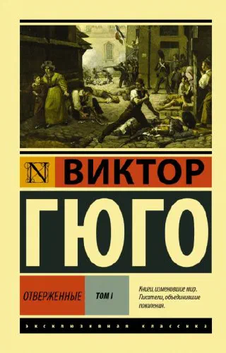 Отверженные
