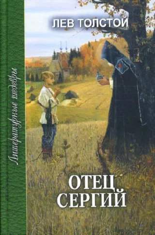 Отец Сергий