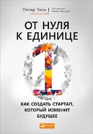 От нуля к единице
