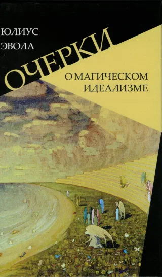 Очерки о магическом идеализме