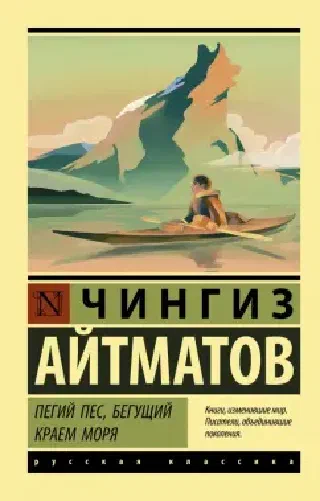 Пегги пес, бегущий краем моря