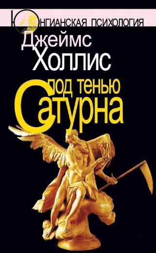 Под тенью сатурна