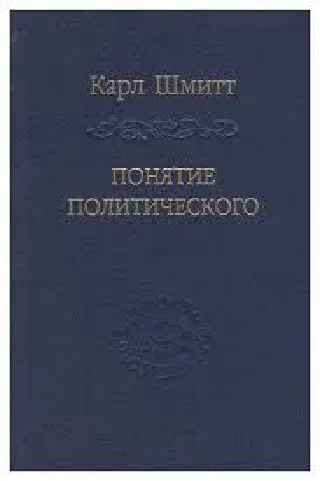 Понятие политического