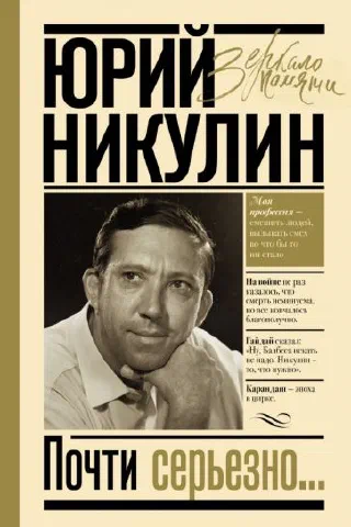 Почти серьёзно
