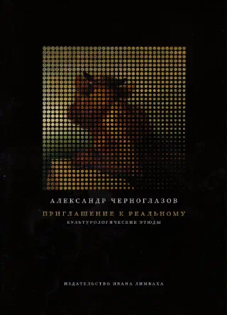 Приглашение к реальному