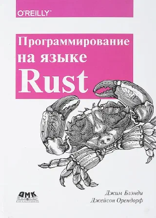 Программирование на языке Rust