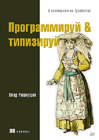 Программируй & типизируй