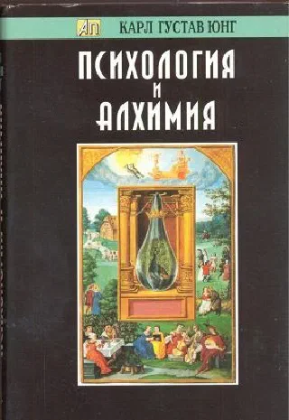 Психология и алхимия