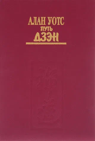 Путь Дзен