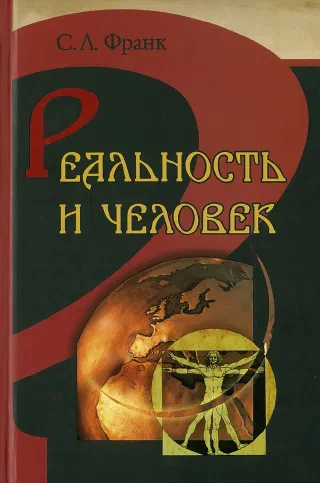 Реальность и человек