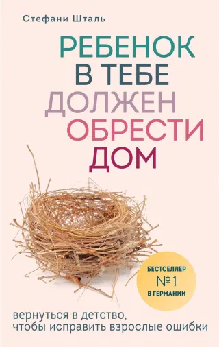 Ребёнок в тебе должен обрести дом