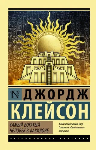 Самый богатый человек в Вавилоне