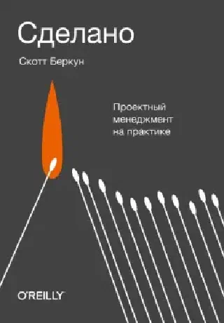 Сделано Проектный менеджмент на практике