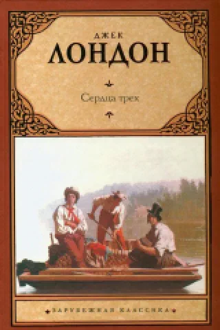 Сердца трёх