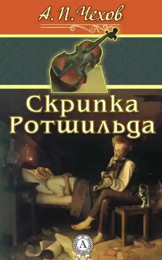 Скрипка ротшильда