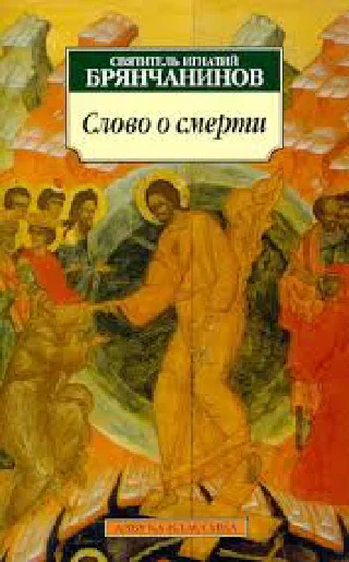 Слово о смерти