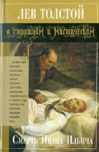 Смерть Ивана Ильича