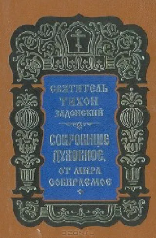 Сокровище духовное, от мира собираемое