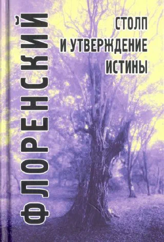 Столп и утверждение истины