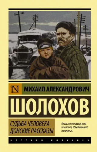 Судьба человека