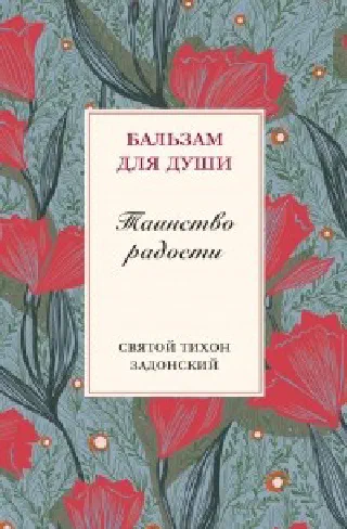 Таинство радости