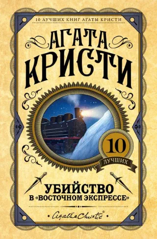 Убийца в восточном экспрессе