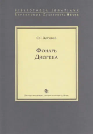 Фонарь диогена