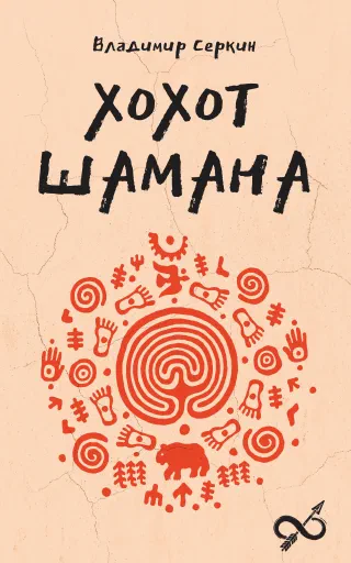 Хохот шамана