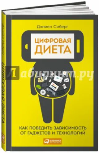 Цифровая диета