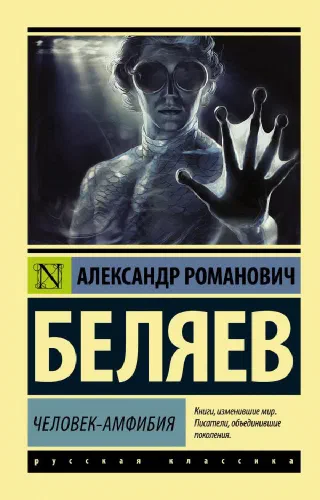 Человек амфибия
