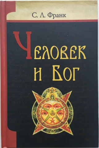 Человек и Бог