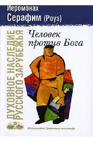 Человек против Бога