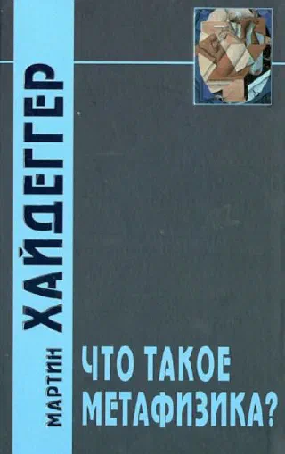Что такое метафизика
