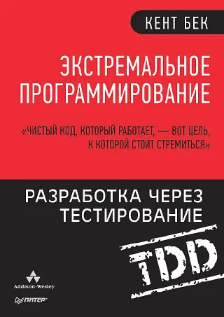 Экстремальное программирование Разработка через тестирование