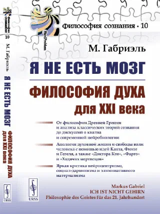 Я не есть мозг. Философия духа для 21 века