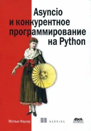 Asyncio и конкурентное программирование на Python