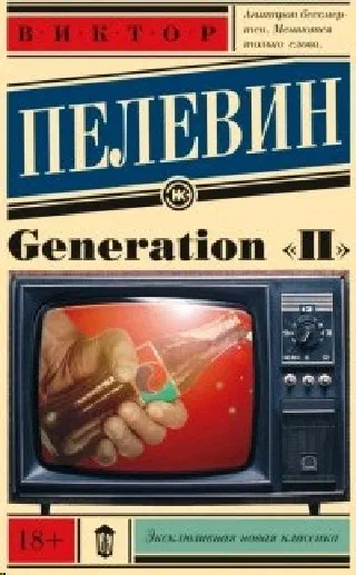 Generation П