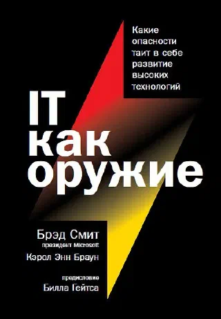 IT как оружие