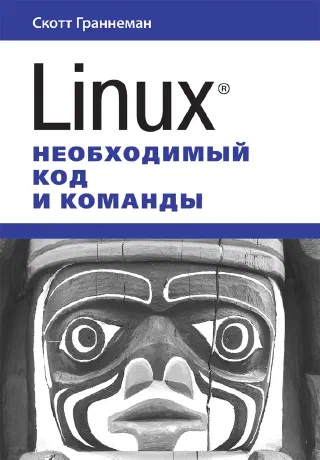 Linux Необходимый код и команды