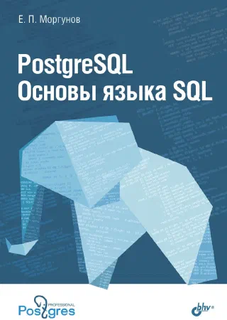 PostgreSQL Основы языка SQL