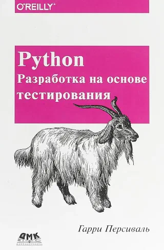 Python Разработка на основе тестирования
