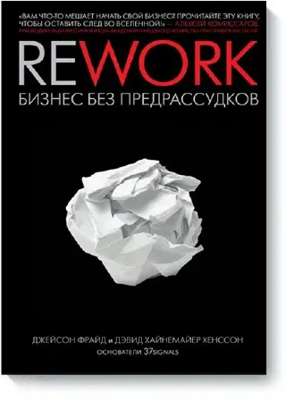 Rework бизнес без предрасудков