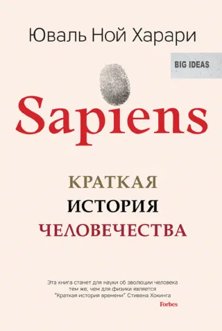 Sapiens Краткая история человечества